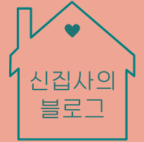 신집사 블로그