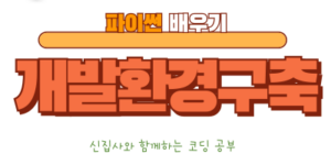 개발 환경 구축하기