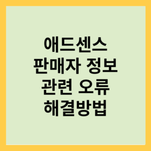 구글 애드센스 "판매자 정보를 Google sellers.json 파일에 게시하시기 바랍니다." 해결 방법 2 구글 애드센스 판매자 정보를 google sellers.json
