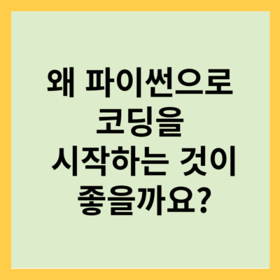 왜 파이썬으로 코딩을 시작하는 것이 좋을까요?