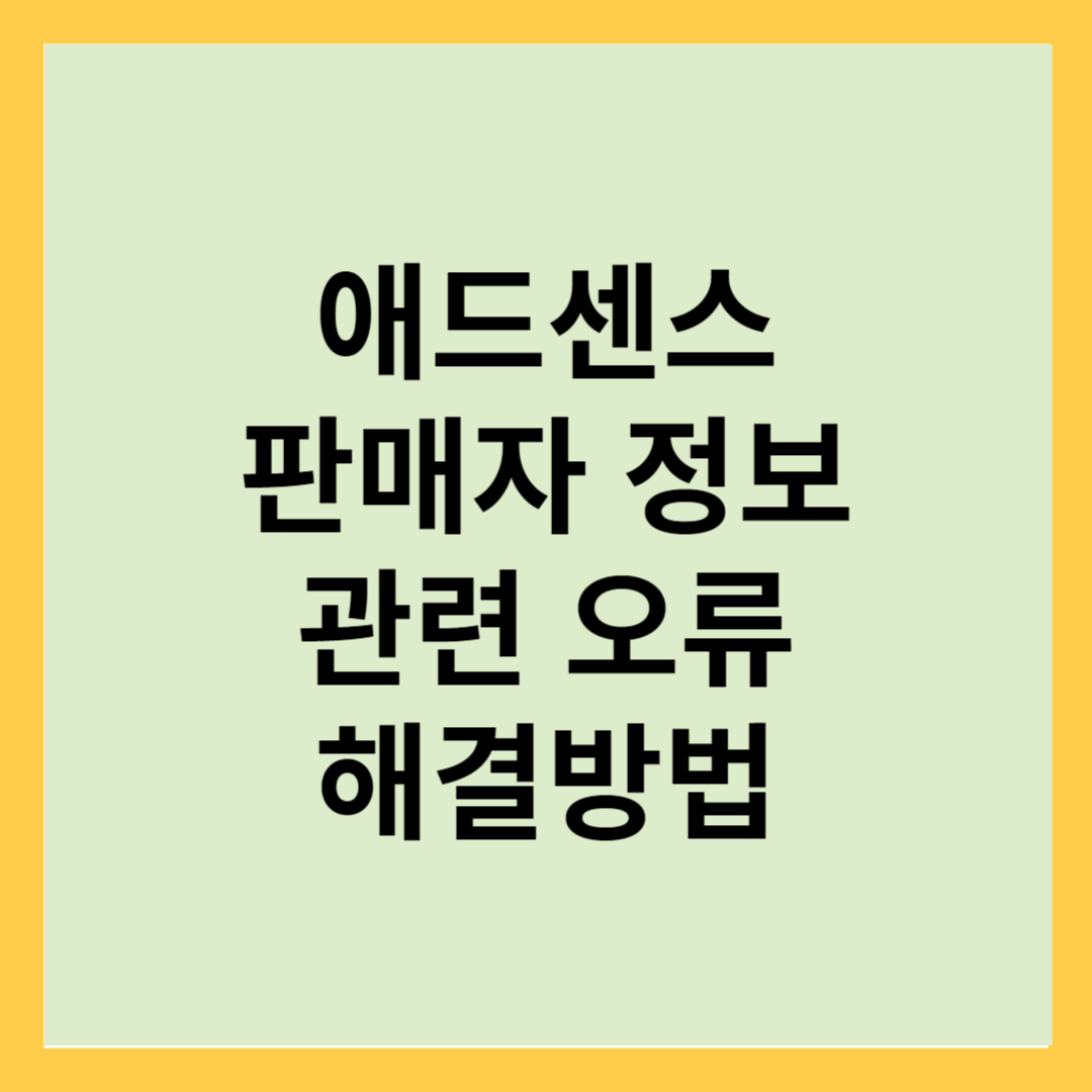 구글 애드센스 판매자 정보를 google sellers.json