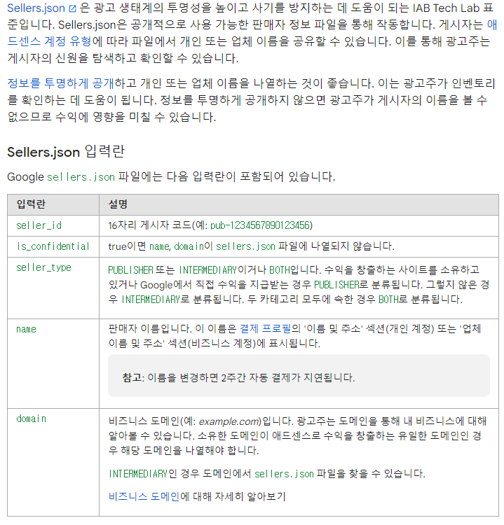 구글 애드센스 "판매자 정보를 Google sellers.json 파일에 게시하시기 바랍니다." 해결 방법 4 구글 애드센스 도움말 내용