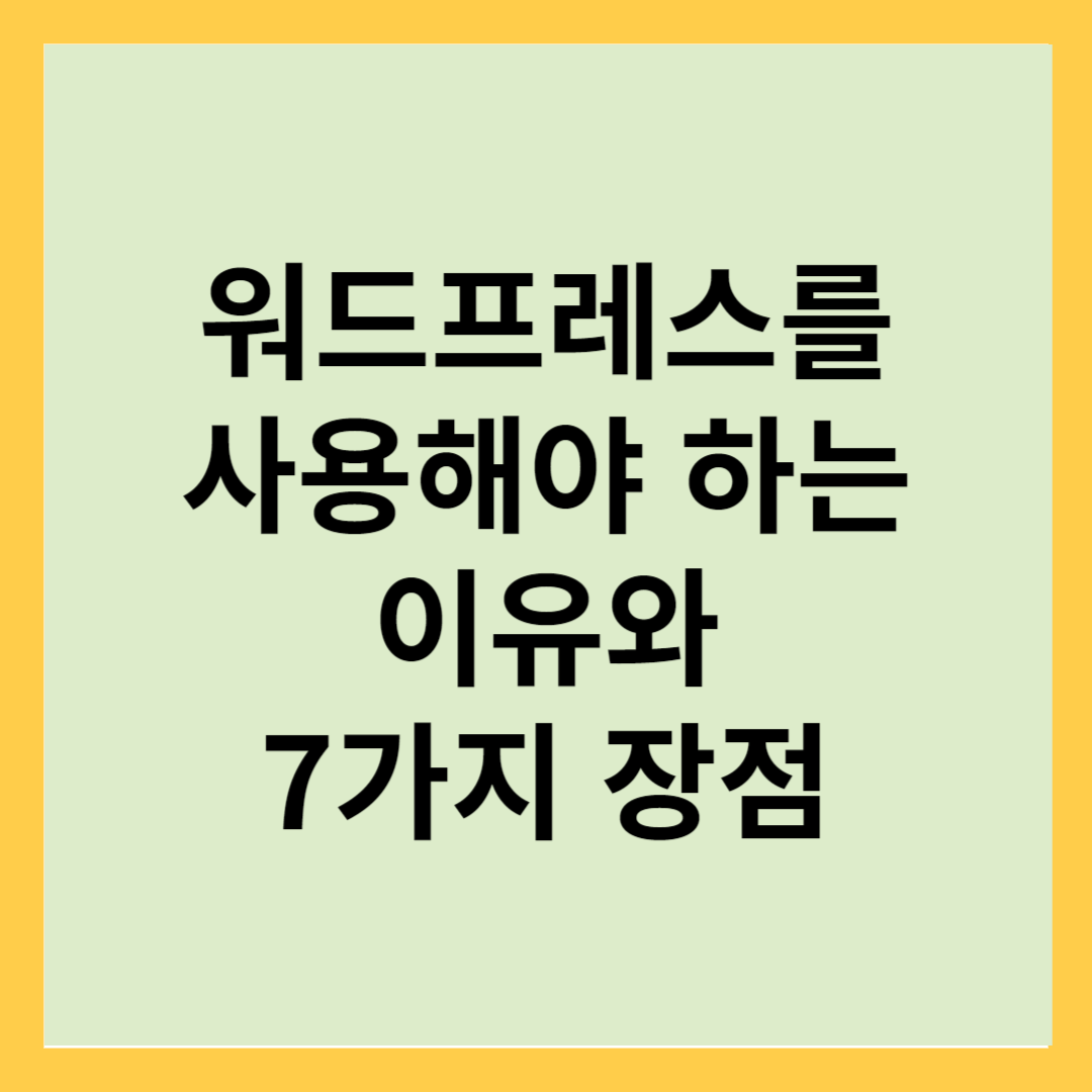 워드프레스를 사용해야 하는 이유