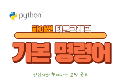 터틀그래픽 기본 명령어