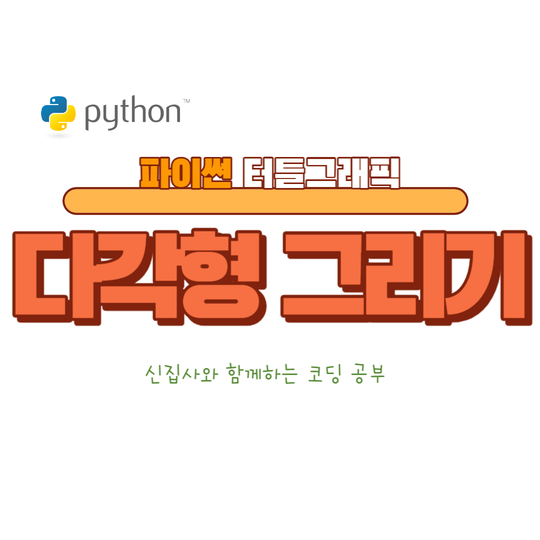 터틀그래픽 다각형 그리기