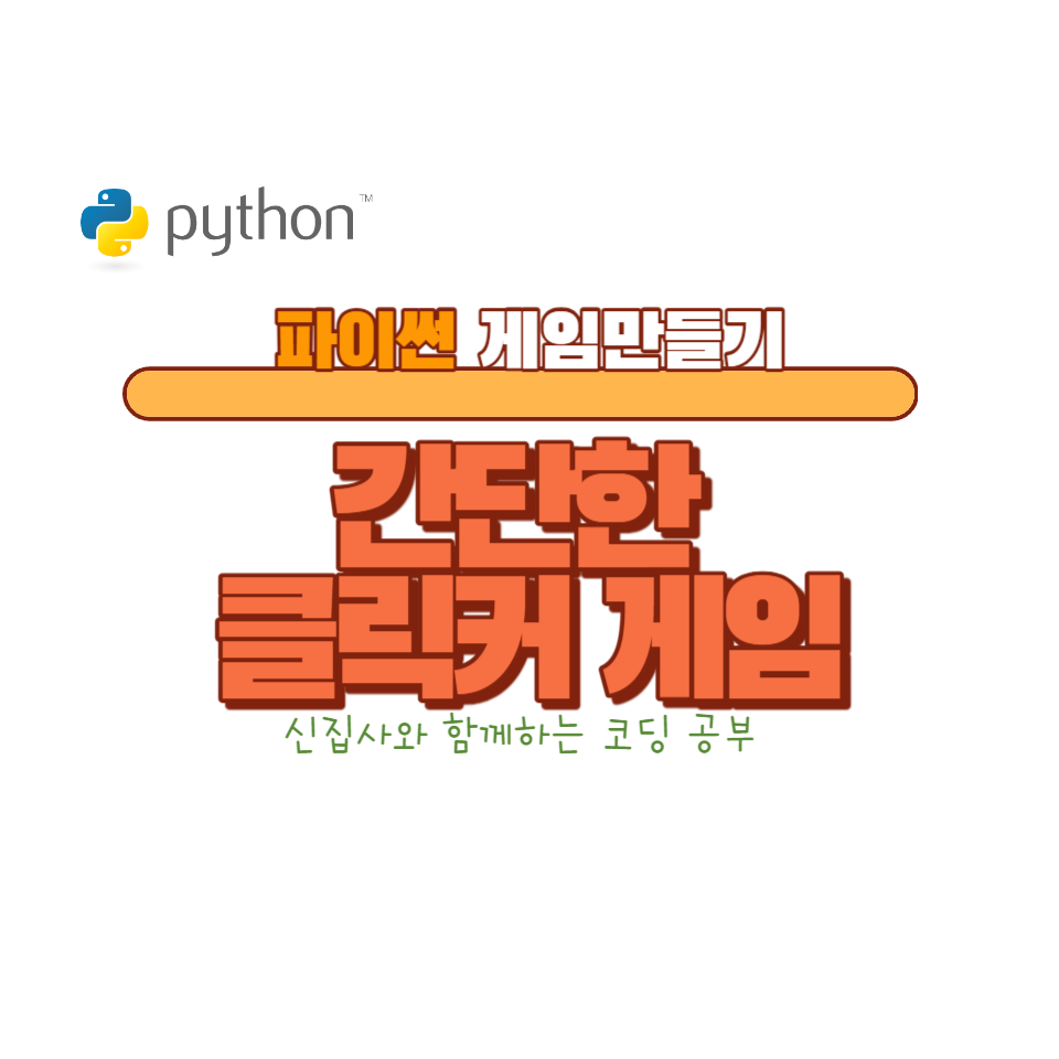 간단한 클릭커 게임