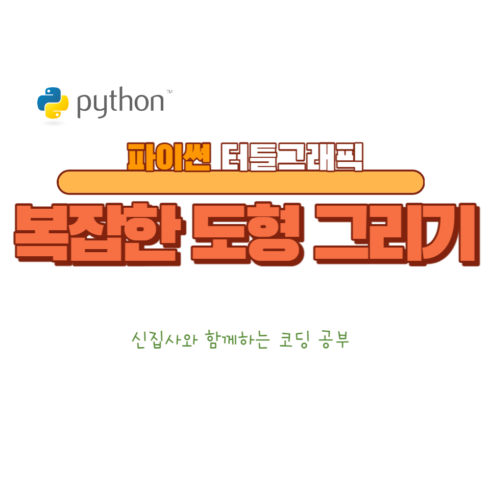 복잡한 도형 그리기