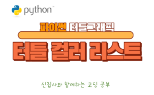 터틀 컬러 리스트