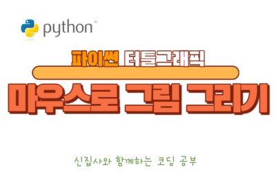 마우스로 그림 그리기