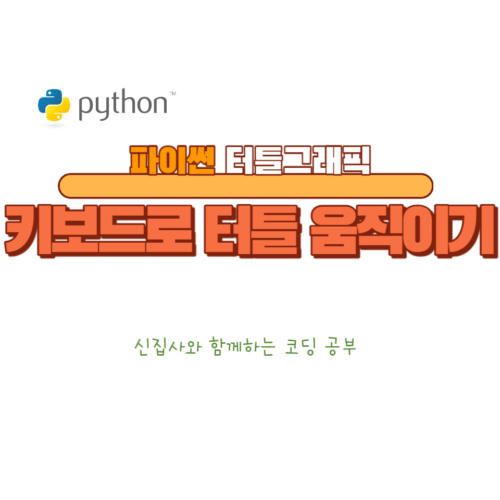 키보드로 터틀 움직이기