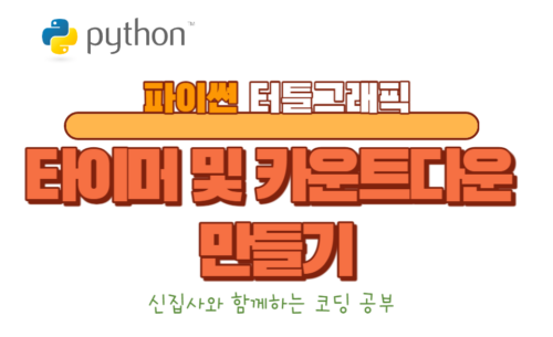 타이머 및 카운트다운 만들기