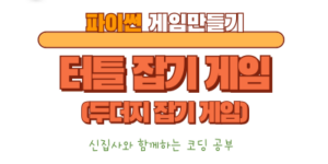 터틀 잡기 게임