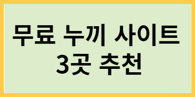 무료 누끼 사이트
