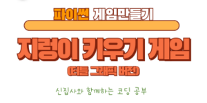 지렁이 키우기 게임