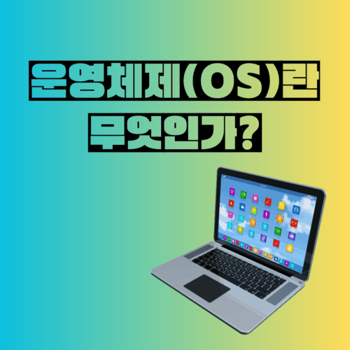 운영체제 OS