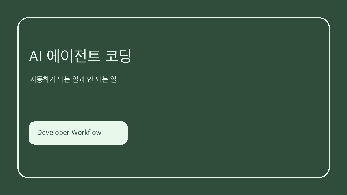 AI 에이전트 코딩 핵심 요약 이미지