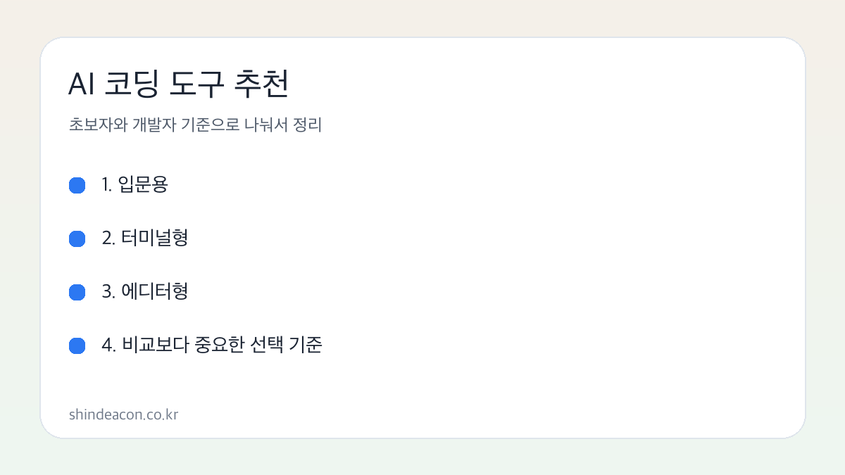 AI 코딩 도구 추천 기준 요약 이미지