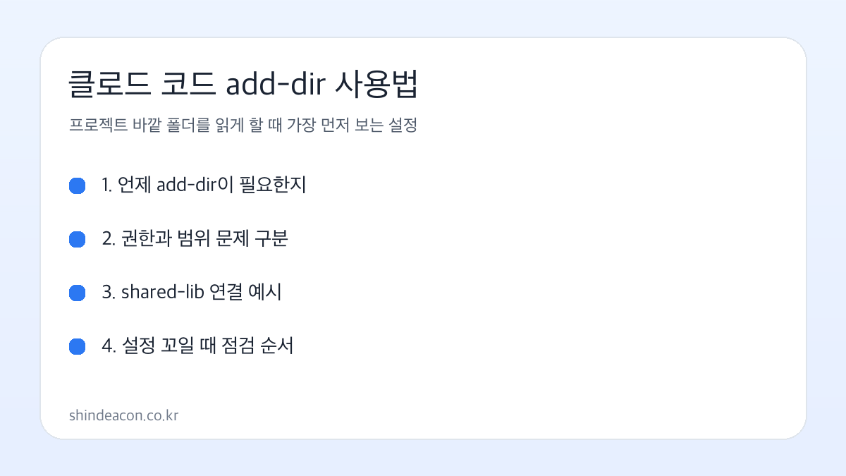 클로드 코드 add-dir 사용법 핵심 요약 이미지