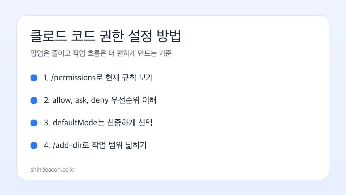 클로드 코드 권한 설정 방법 핵심 흐름 이미지