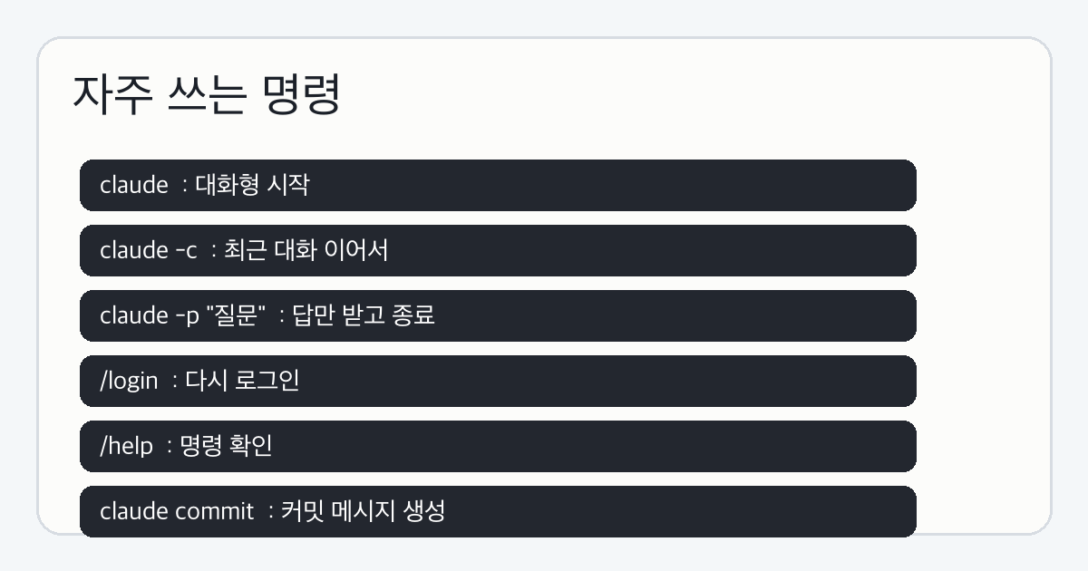 클로드 코드 자주 쓰는 명령 정리 이미지