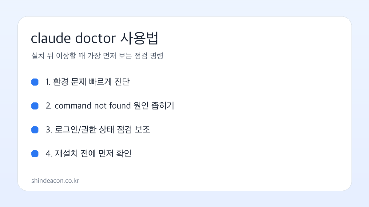 claude doctor 사용법 핵심 흐름 이미지