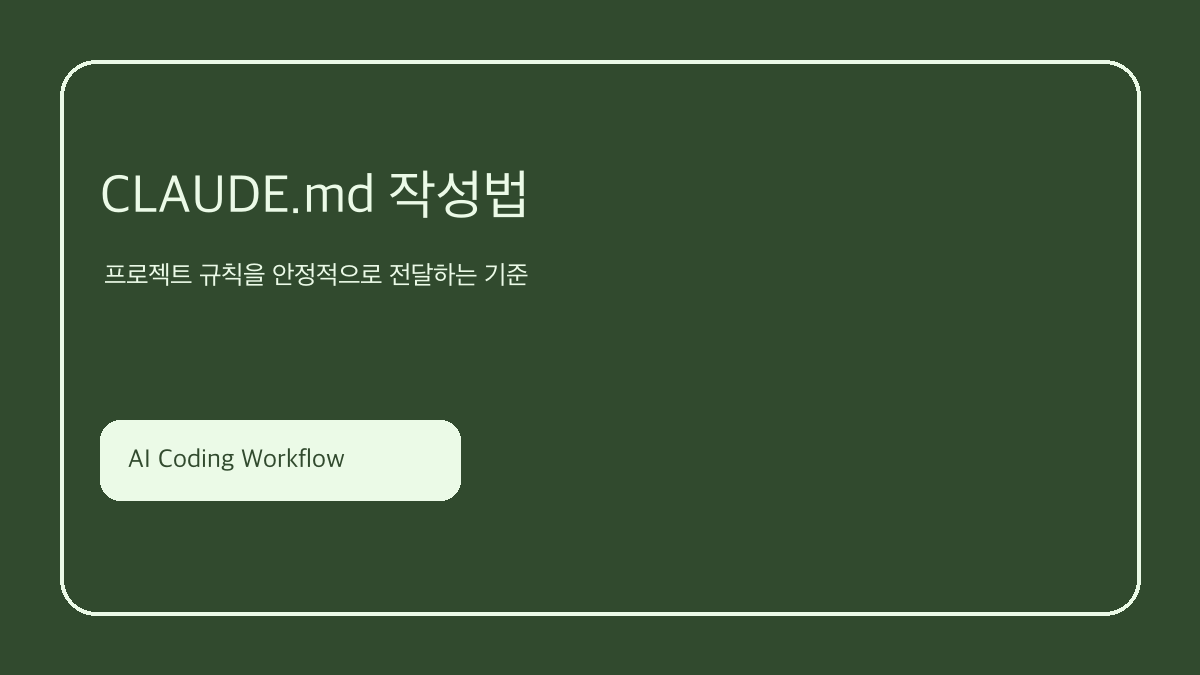 CLAUDE md 작성법 핵심 요약 이미지