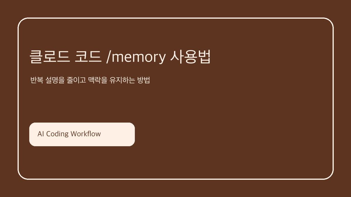 클로드 코드 memory 사용법 핵심 요약 이미지