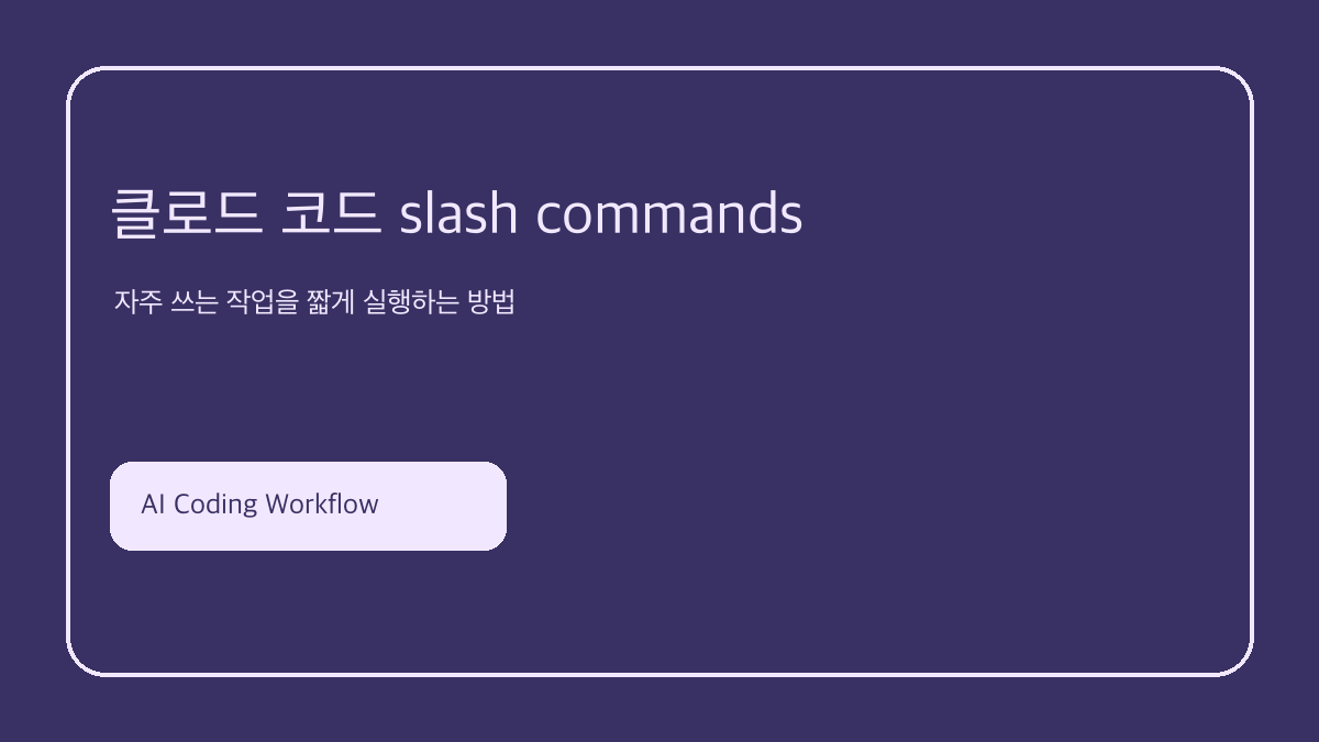 클로드 코드 slash commands 사용법 핵심 요약 이미지