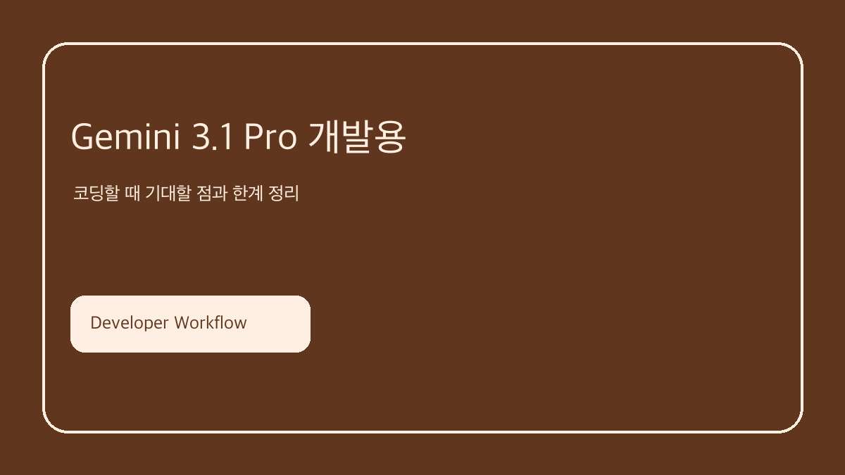 Gemini 3.1 Pro 개발용 핵심 요약 이미지