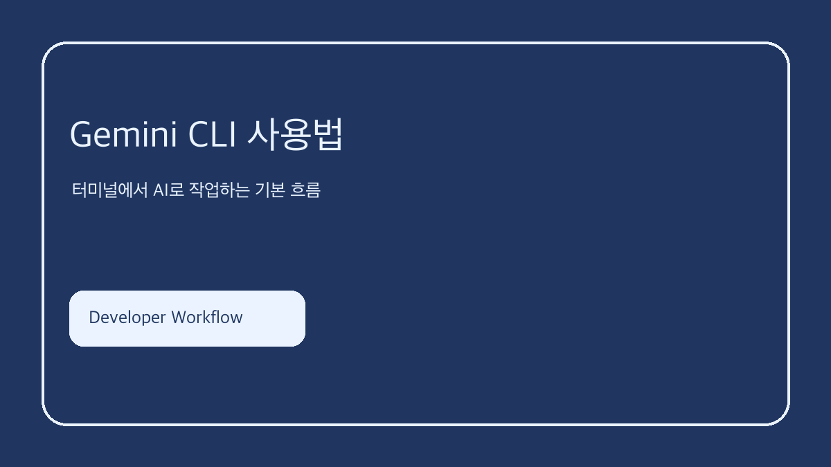 Gemini CLI 사용법 핵심 요약 이미지