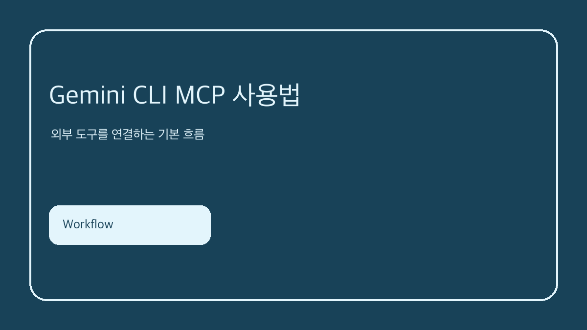 Gemini CLI MCP 사용법 핵심 요약 이미지