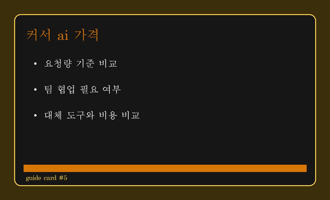 커서 ai 가격 본문 이미지 1