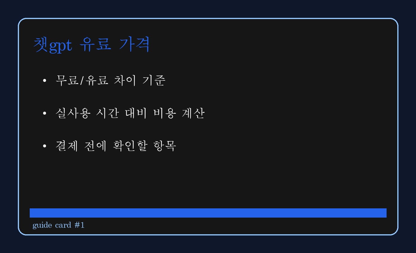챗gpt 유료 가격 본문 이미지 1