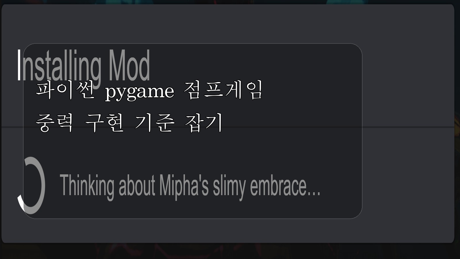 파이썬 pygame 점프게임 중력 구현 대표 이미지