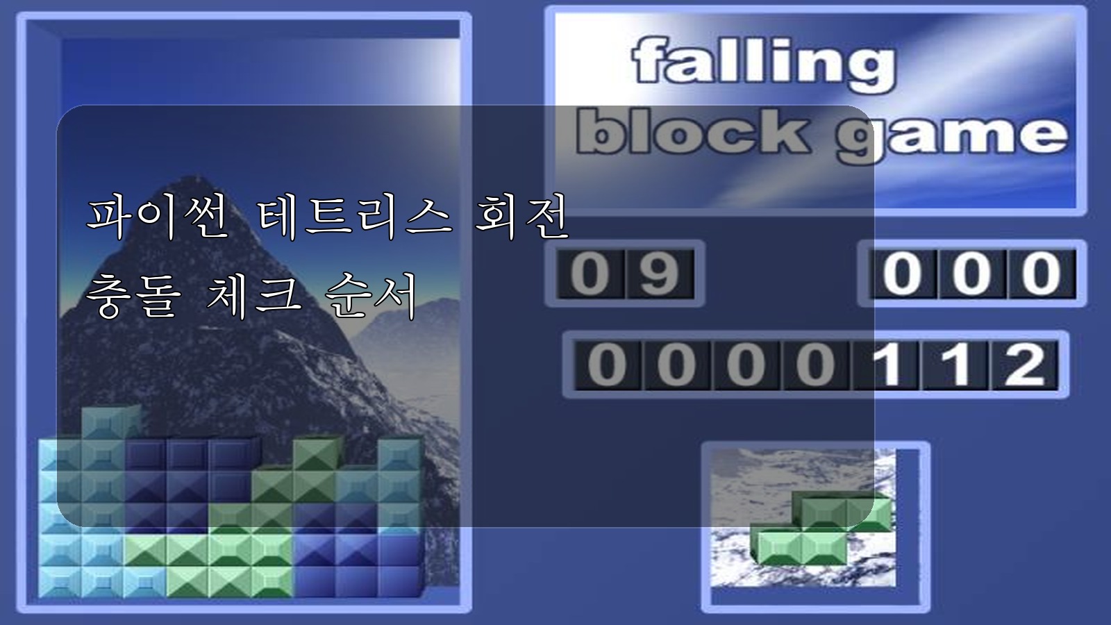 파이썬 테트리스 블록 회전 구현 대표 이미지