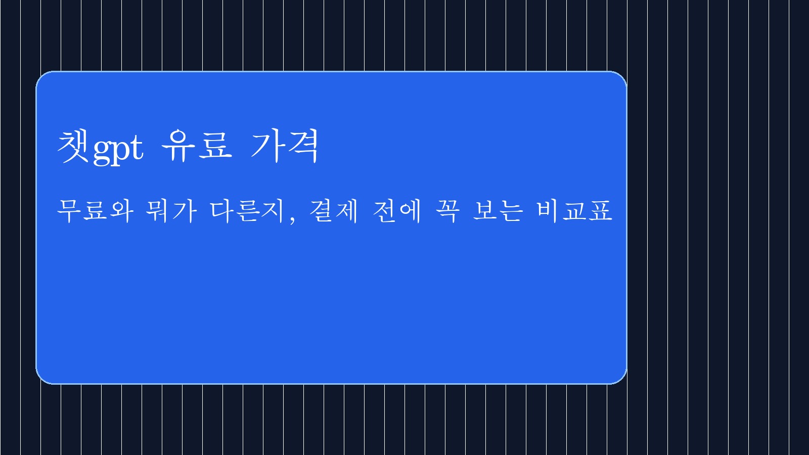 챗gpt 유료 가격 대표 이미지