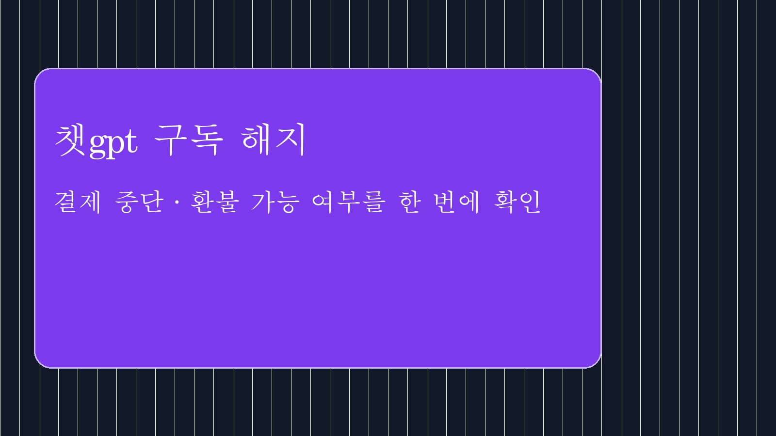 챗gpt 구독 해지 대표 이미지