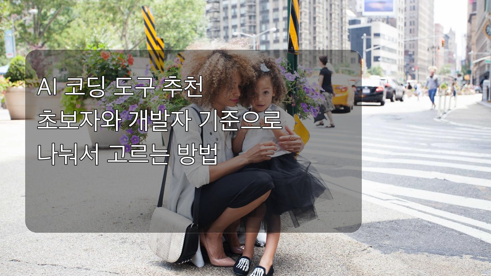 AI 코딩 도구 추천 제목 이미지