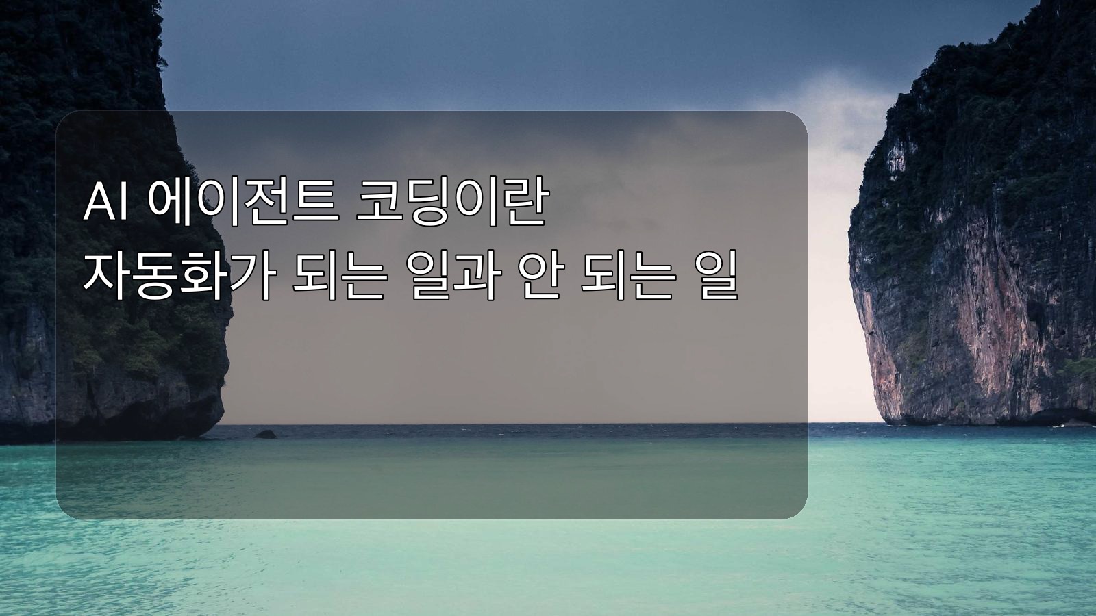 AI 에이전트 코딩이란 제목 이미지