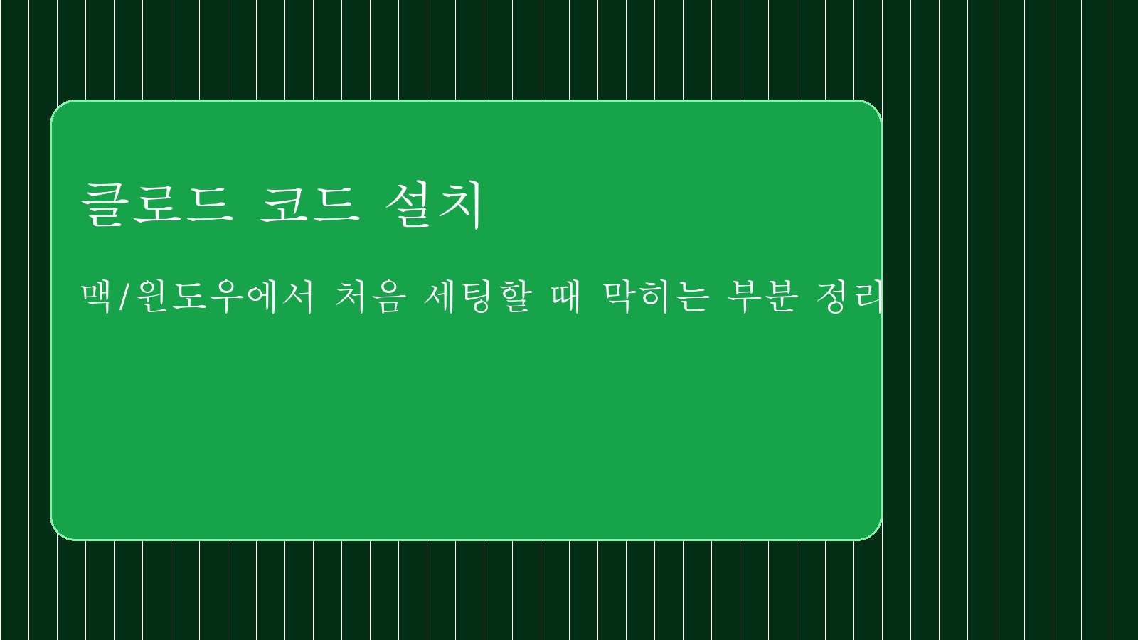 클로드 코드 설치 대표 이미지