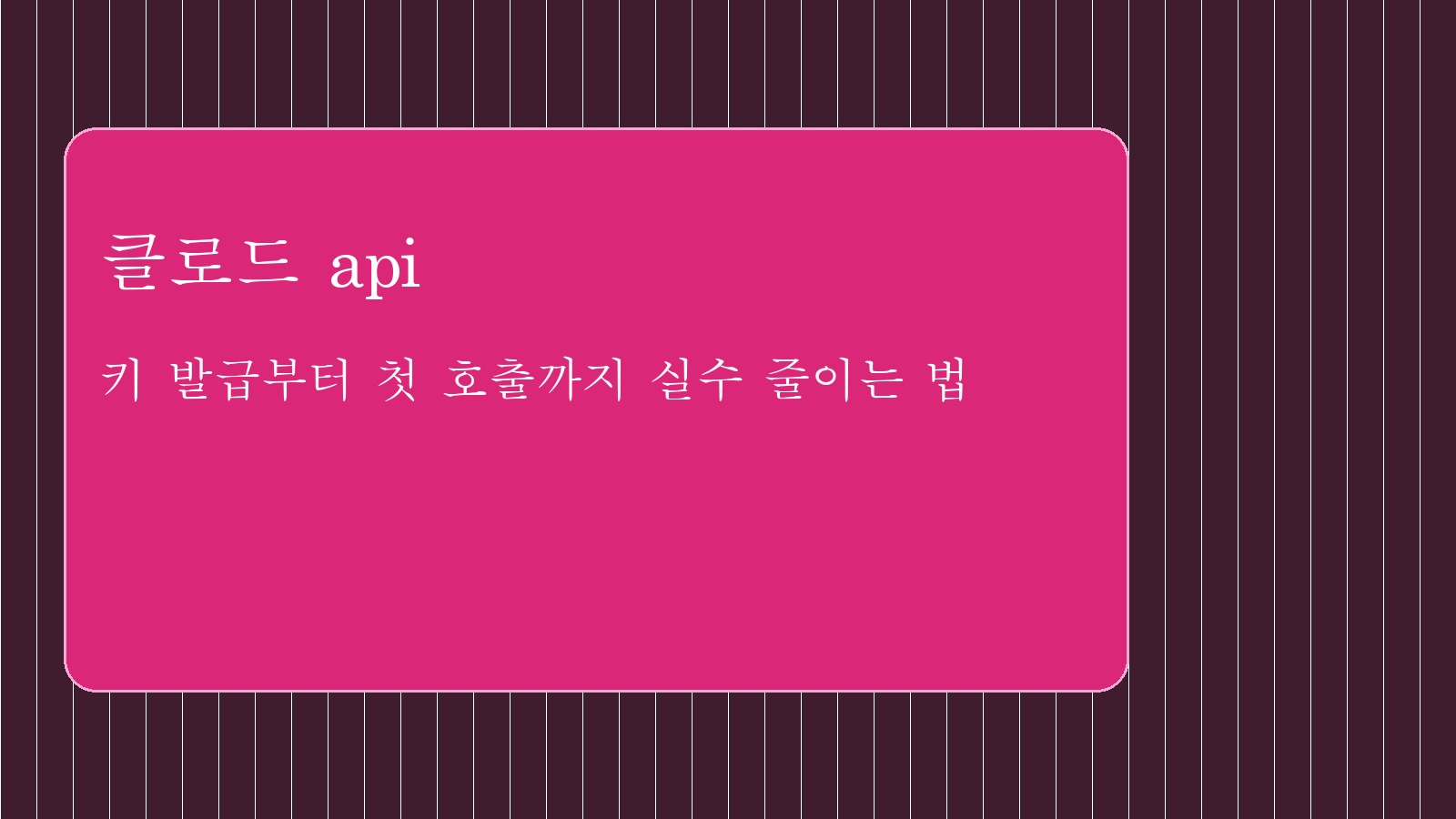 클로드 api 대표 이미지