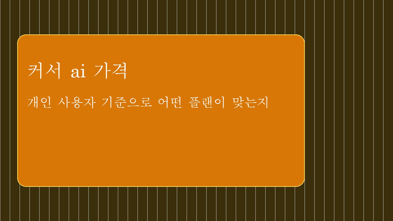 커서 ai 가격 대표 이미지