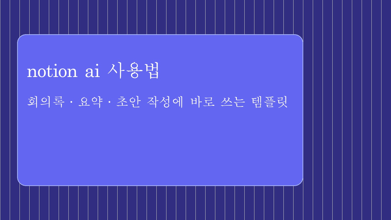 notion ai 사용법 대표 이미지