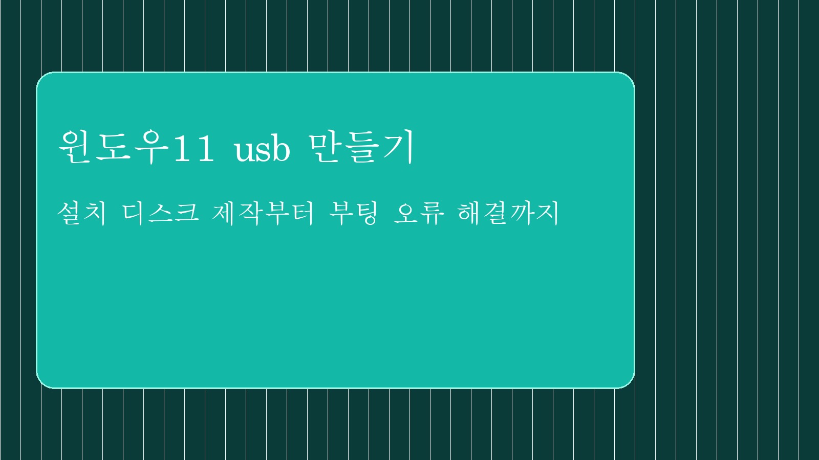 윈도우11 usb 만들기 대표 이미지