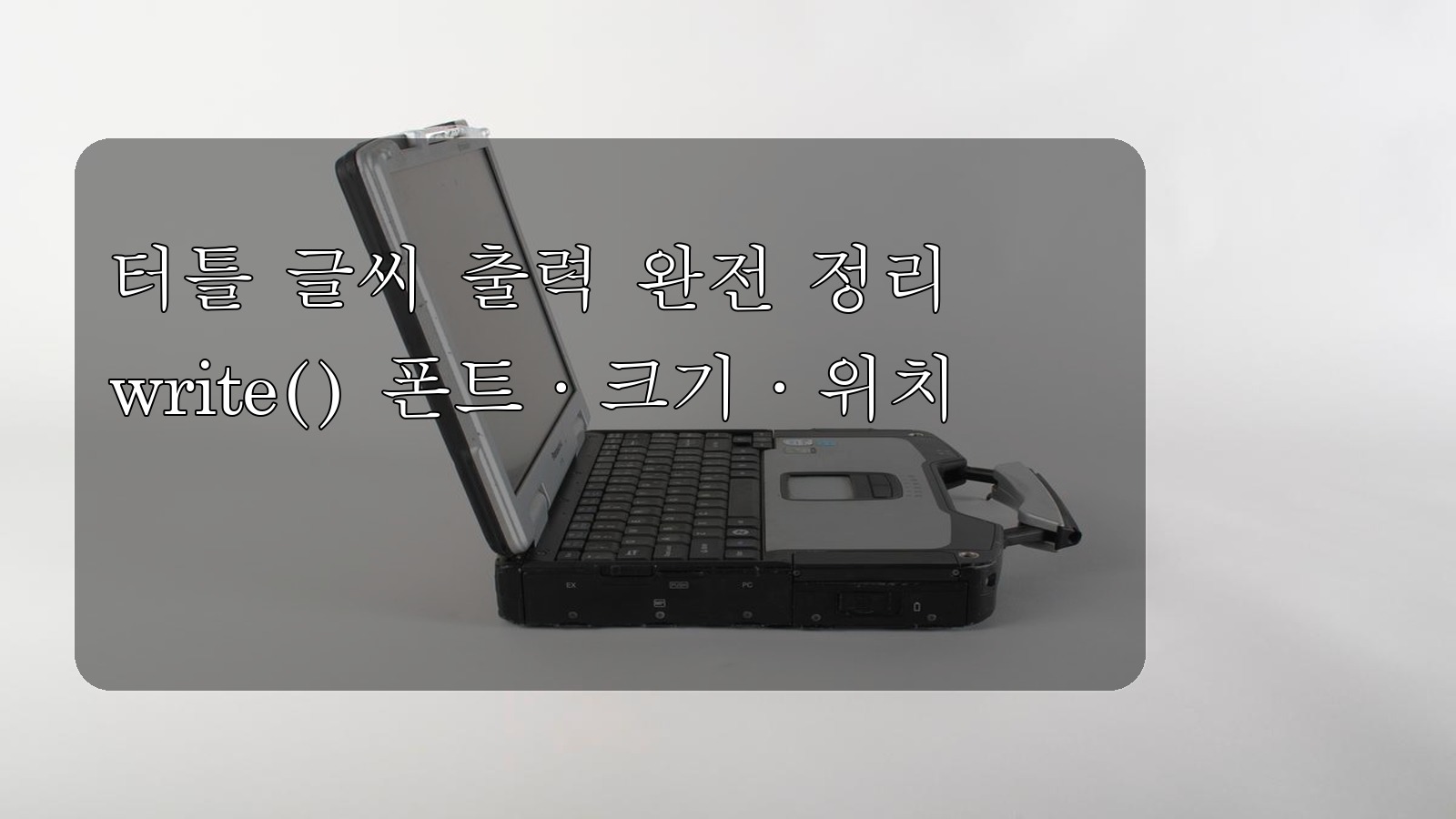 [파이썬] 터틀에서 글씨 쓰기: write() 폰트·크기·위치 한 번에 정리 대표이미지