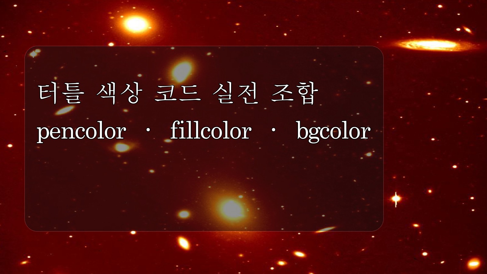 [파이썬] 터틀 색상 코드 정리: pencolor(), fillcolor(), bgcolor() 실전 조합 대표이미지