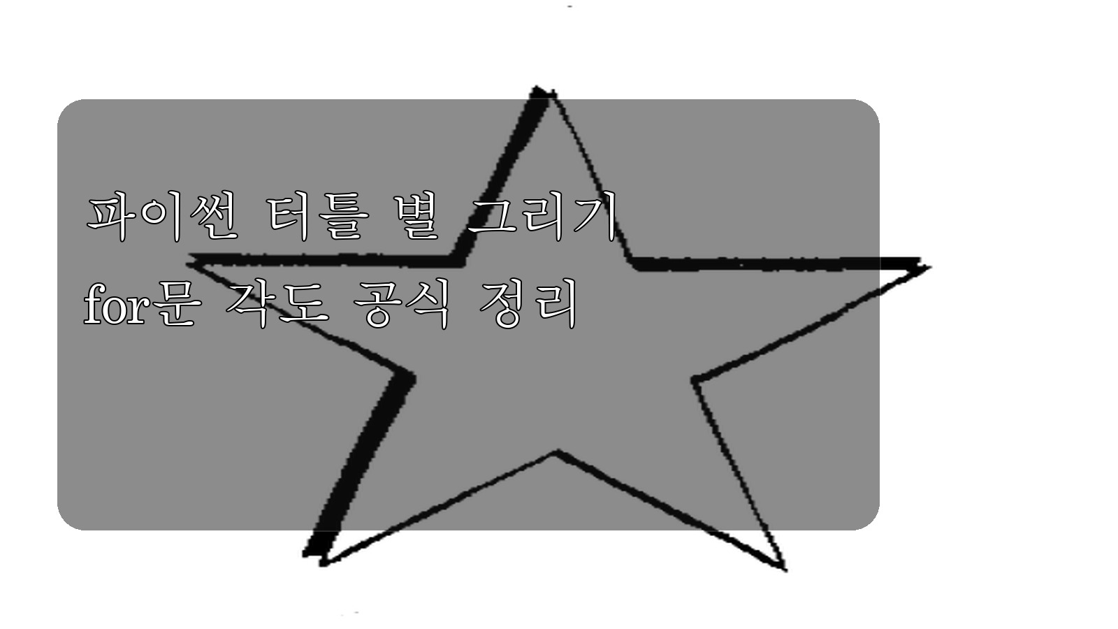 파이썬 터틀 별 그리기 대표 이미지