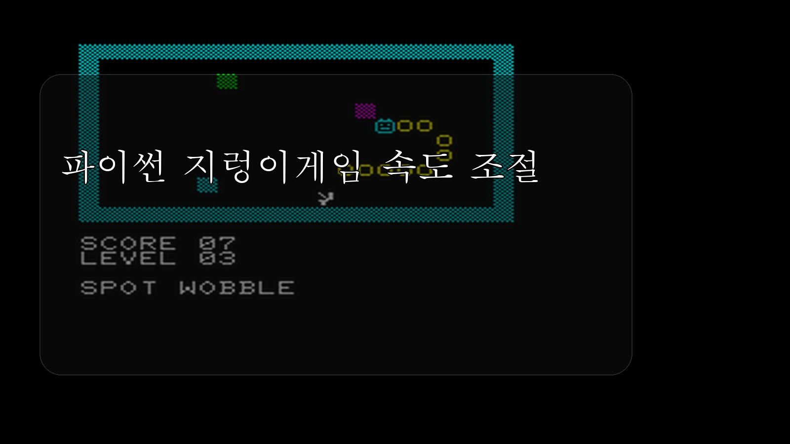 파이썬 지렁이게임 속도 조절 대표 이미지