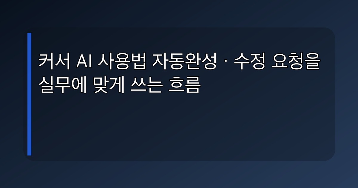 커서 AI 사용법: 자동완성·수정 요청을 실무에 맞게 쓰는 흐름