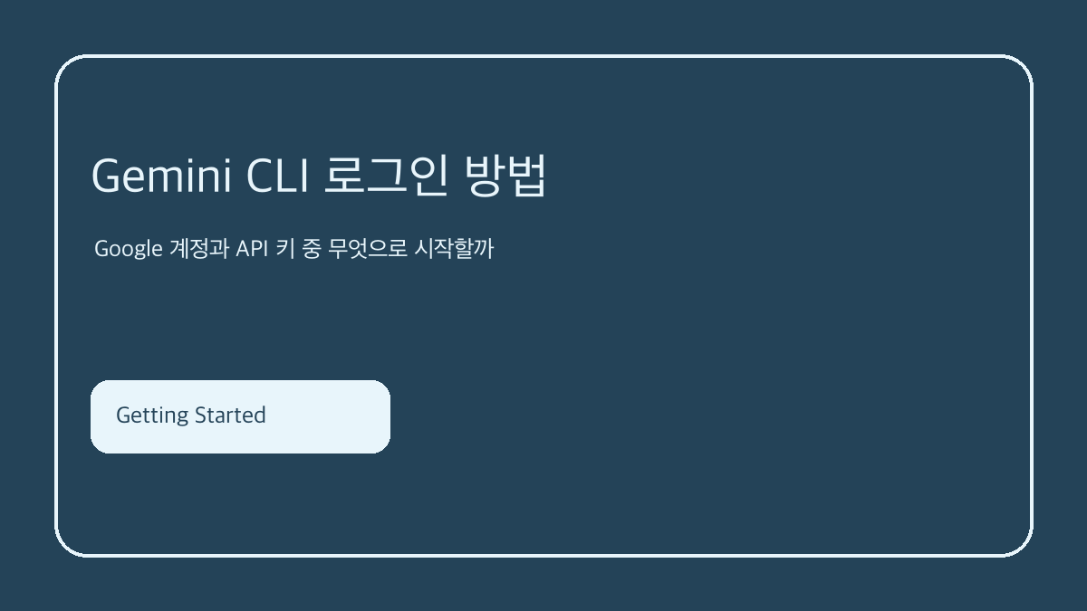 Gemini CLI 로그인 방법 핵심 요약 이미지